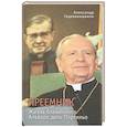 russische bücher: Гедеванишвили А. - Преемник. Жизнь блаженного Альваро дель Портильо