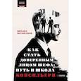 russische bücher: Молоканов М. - Как стать доверенным лицом шефа: Путь и школа консильери