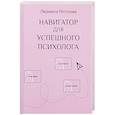 russische bücher:  - Навигатор для успешного психолога