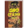 russische bücher: Лао-Цзы - Дао Дэ цзин. Учение о Пути и Благой Силе
