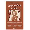 Дар любви к себе. Рабочая тетрадь по обретению уверенности в себе и осознанию своей ценности
