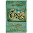 russische bücher:  - Лунные Узлы, или Игры со Временем. Кармическая астрология
