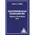 russische bücher: Бейли А.А. - Эзотерическая психология. Трактат о Семи Лучах. (комплект из 2-х книг)