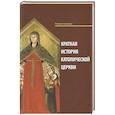 russische bücher: Скальфи Р., священник - Краткая история Католической Церкви.