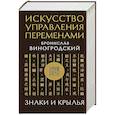 Искусство управления переменами. Знаки и крылья.