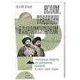 russische bücher: Штыбин В. - Ислам, традиции и парламентаризм. Народные лидеры на Северо-Западном Кавказе в 1820–1865 годах