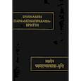 russische bücher: Брахмадева - Параматмапракаша. Вритти