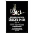 russische bücher:  - Избранные службы Великого поста. Великий покаянный канон святого Андрея Критского. Мариино стояние. Служба двенадцати страстных евангелий. Пассия. Укино Духовное преображение