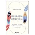 russische bücher: Ижен Сергеева - Принцесса и бунтарка. Как открыть все грани своей личности и обрести истинную силу