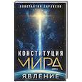 Конституция мира. Явление