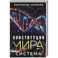 Конституция мира. Система