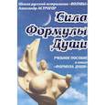 russische bücher: Астрогор А.А., Юманов Н.А. - Формула души; Сила Формулы души. Учебное пособие к книге