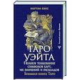 russische bücher: Вэлс Мартин - Таро Уэйта. Полное толкование символов карт, их значений и раскладов. Большая книга Таро