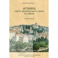 russische bücher: Легойда В.Р. - Летопись Свято-Андреевского скита на Афоне: Ч. 1: 1841-1863.