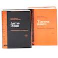 russische bücher: Делез Ж., Гваттари П.-Ф. - Анти-Эдип. Капитализм и Шизофрения: Т. 1; Тысяча плато. Капитализм и Шизофрения: Т. 2