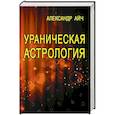 russische bücher: Айч А. - Ураническая астрология