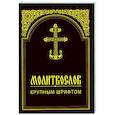 russische bücher:  - Молитвослов крупным шрифтом