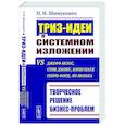 russische bücher: Шимукович П.Н. - ТРИЗ-идеи в системном изложении vs Джефф Безос, Стив Джобс, Илон Маск, Генри Форд, Ли Якокка: Творческое решение бизнес-проблем