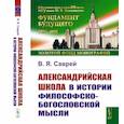russische bücher: Саврей В.Я. - Александрийская школа в истории философско-богословской мысли