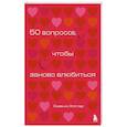 russische bücher:  - 50 вопросов, чтобы заново влюбиться. Дневник для пар
