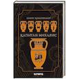 russische bücher: Казандзакис Н. - Капитан Михалис