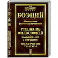 russische bücher: Боэций - Шесть великих философских трактатов: Утешение Философией. Комментарий к Порфирию. Теологические трактаты