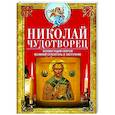 russische bücher: Светлова В. - Николай Чудотворец. Всемогущий святой. Великий спаситель и заступник