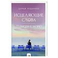 russische bücher: Чудакова Д.В. - Исцеляющие слова: 77 писем к морю