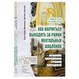 russische bücher: Иванова С.А., Суетин А.Г. - "Пойди туда, не знаю куда", или Как научиться выходить за рамки ментальных шаблонов: Правила нарушения границ парадигм