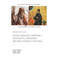 russische bücher: Лизгунов П., священник - Лизгунов П., свящ. Истоки понятия "смирение": античность, Священное Писание, ранняя патристика