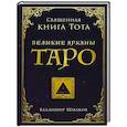 russische bücher: Шмаков В. - Священная книга Тота. Великие арканы Таро