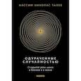russische bücher: Талеб Н. - Одураченный случайностью. О скрытой роли шанса в бизнесе и в жизни