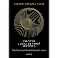 russische bücher: Талеб Н. - Рискуя собственной шкурой.Скрытая асимметрия повседневной жизни