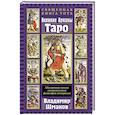 russische bücher: Шмаков В. - Священная Книга Тота. Великие Арканы Таро: Абсолютные начала синтетической философии эзотеризма