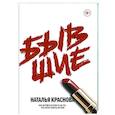 russische bücher: Краснова Наталья - Бывшие. Как научиться класть на тех, кто хотел класть на тебя