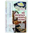 russische bücher: Иванова С.А., Суетин А.Г. - Принеси то, не знаю что, или Как научиться искать истину: Алгоритмы развития навыка мыслить
