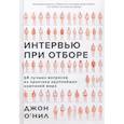 russische bücher: О`Нил Дж. - Интервью при отборе.58 лучших вопросов из практики крупнейших компаний мира
