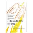 russische bücher: Сурожский А. - Пасхальное пламя. Беседы на пути к Воскресению Христову
