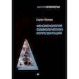 russische bücher: Поляков С. - Феноменология символических репрезентаций