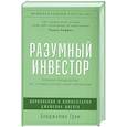 Разумный инвестор. Полное руководство по стоимостному инвестированию