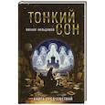 russische bücher: Кильдяшов М. А. - Тонкий сон. Книга предчувствий