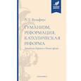 russische bücher: Вульфиус Александр Германович - Гуманизм, реформация, католическая реформа