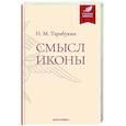 russische bücher: Тарабукин Н. - Смысл иконы