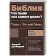 Библия.Что было на самом деле?