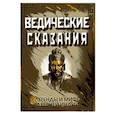 russische bücher: Матвеев С.А. (переводчик) - Ведические сказания