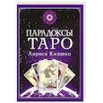 russische bücher: Кияшко Л. - Парадоксы ТАРО