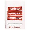 russische bücher: Людвиг П. - Победи прокрастинацию! Как перестать откладывать дела на завтра