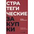 russische bücher: Трымбовецкий Э. - Стратегические закупки. Пособие для профессионалов