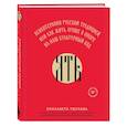 russische bücher: Елизавета Тюгаева - ЯТЬ. Психотерапия русской традицией, или как жить лучше в опоре на наш культурный код