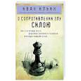 russische bücher: Иван Ильин - О сопротивлении злу силою